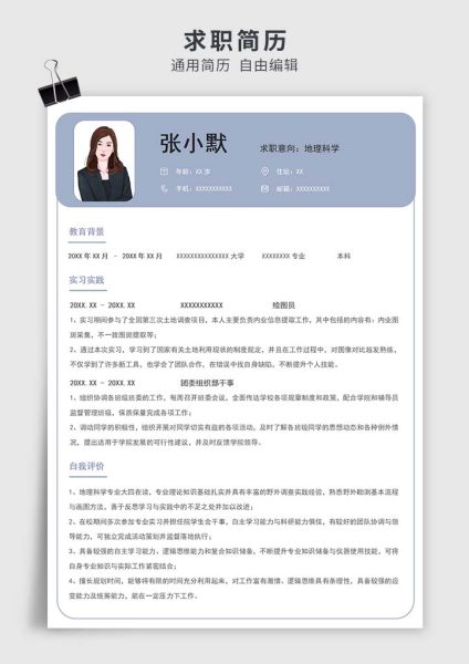 蓝灰色地理科学应届生简历模板