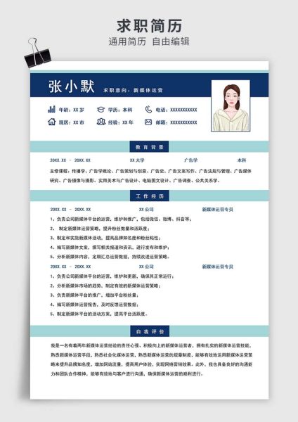 蓝色简约风新媒体运营简历模板