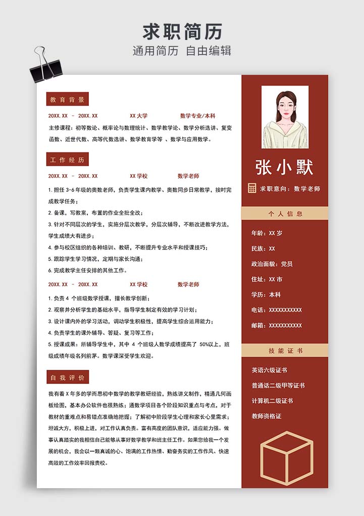 红色数学老师简历模板插图