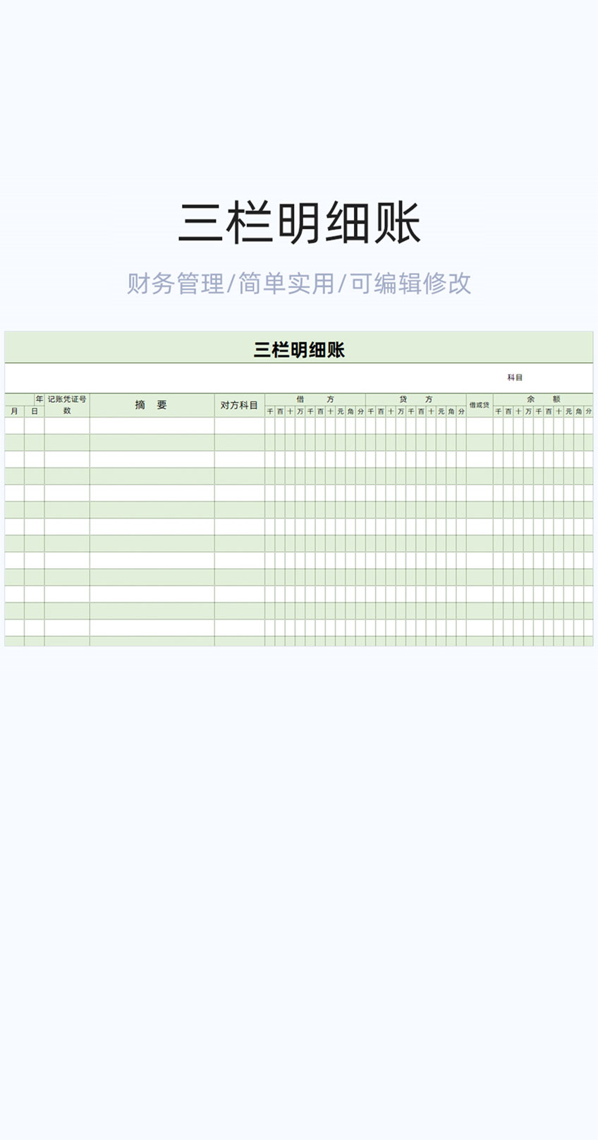 三栏明细账模板excel表格插图