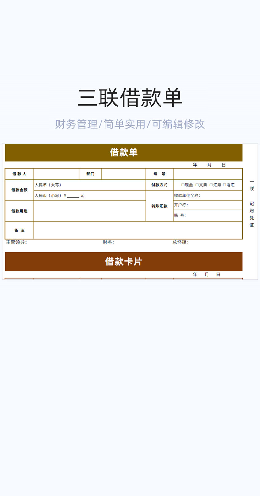 三联借款单模板excel表格插图