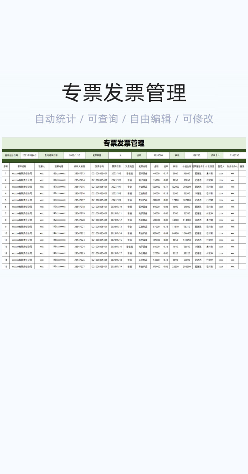 专票发票管理模版excel表格插图