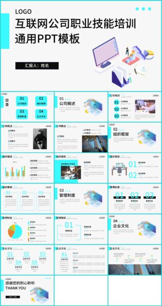 互联网公司职业技能培训PPT模板