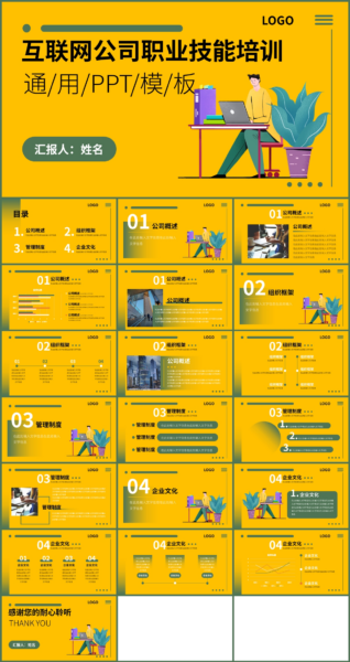 互联网公司职业技能培训PPT模板