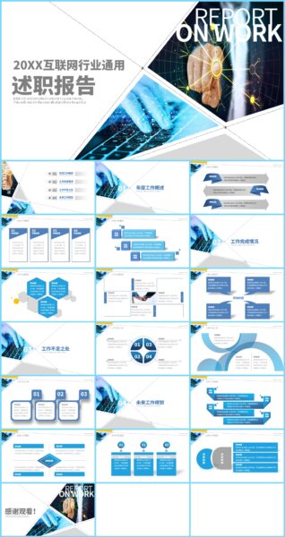 互联网行业通用述职报告PPT下载