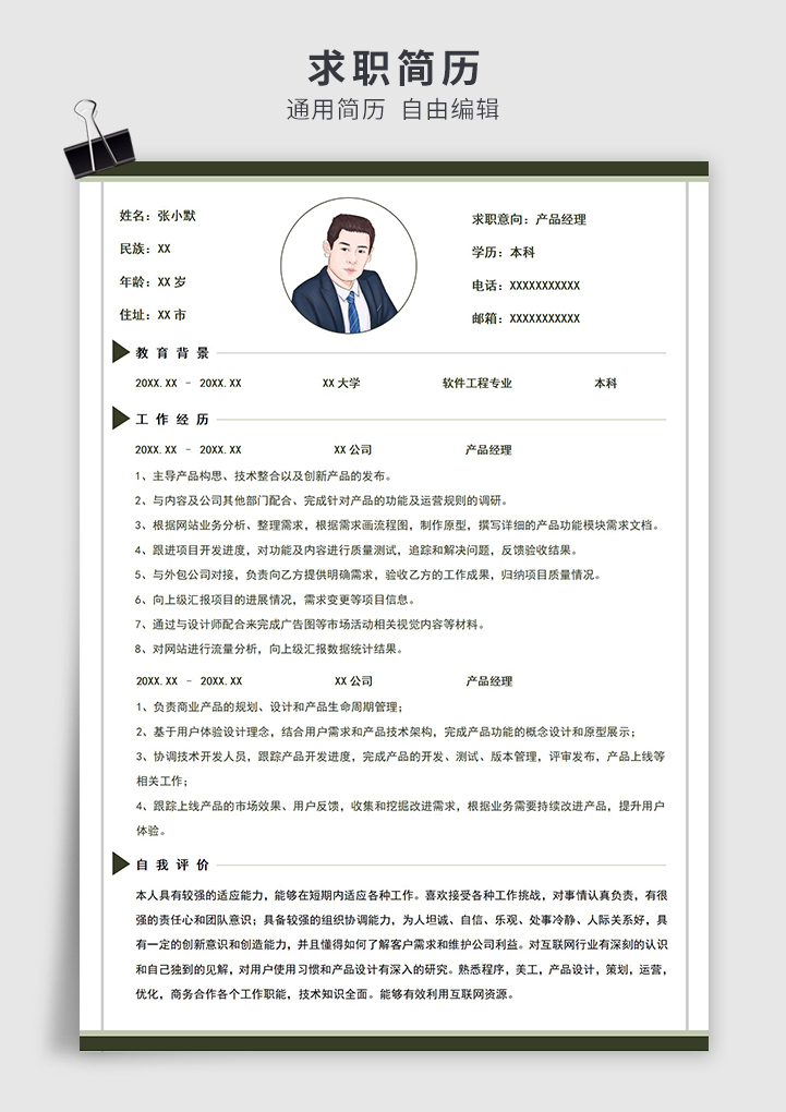 产品经理简历模板商务风插图