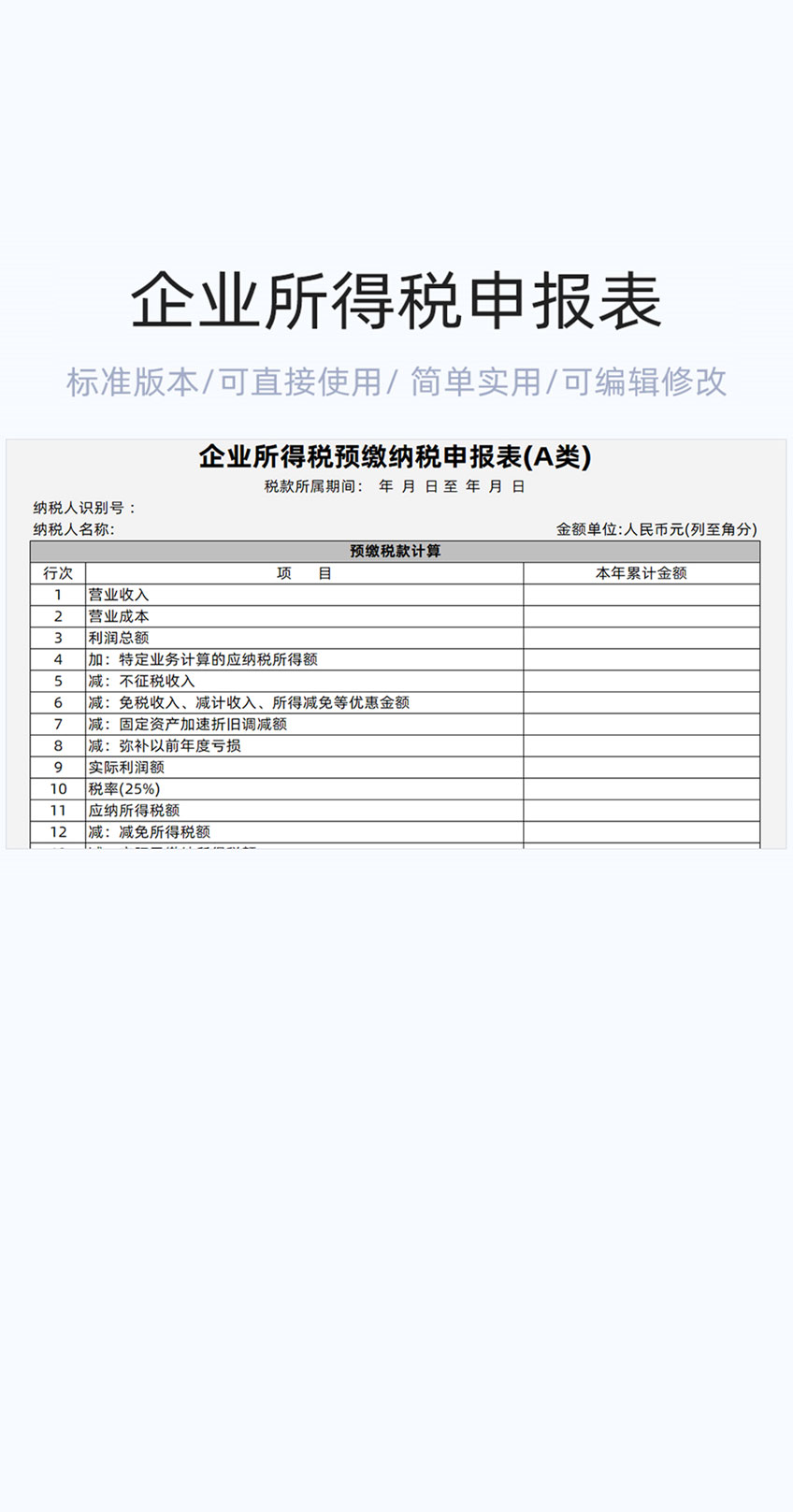 企业所得税申报表格excel模版插图