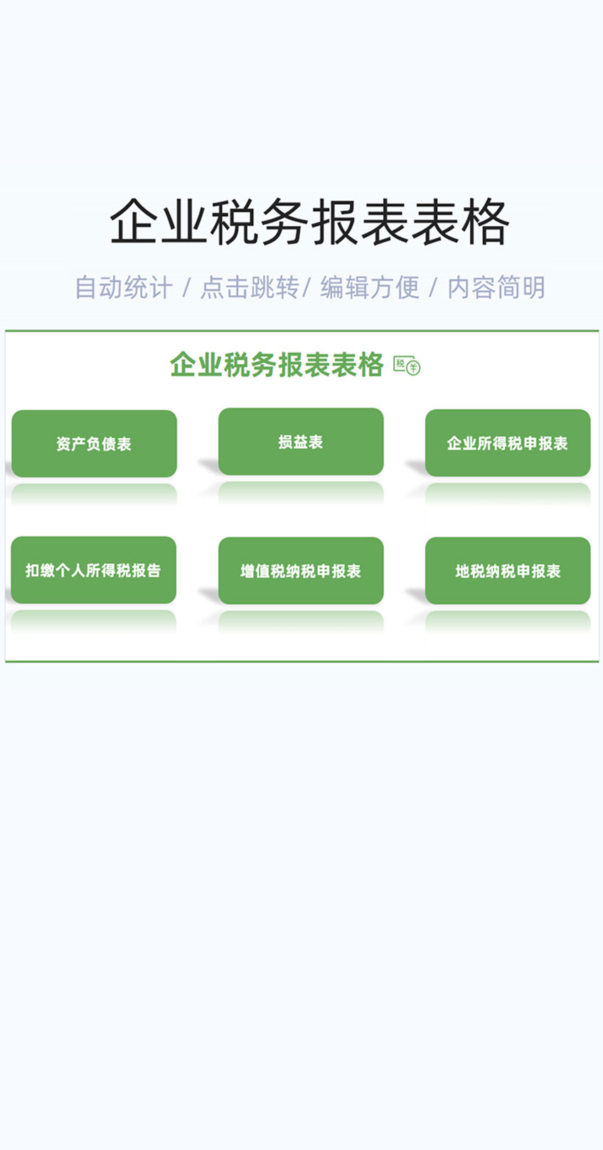 企业税务报表模版excel表格插图