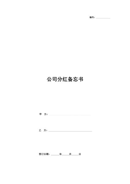 公司分红备忘书合同协议 无股权按年分红