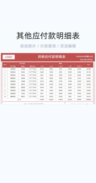 其他应付款明细表格excel模板