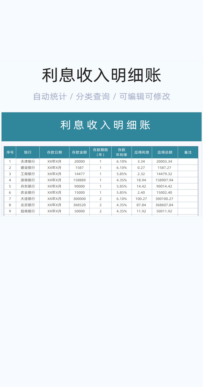 利息收入明细账模板excel表格插图