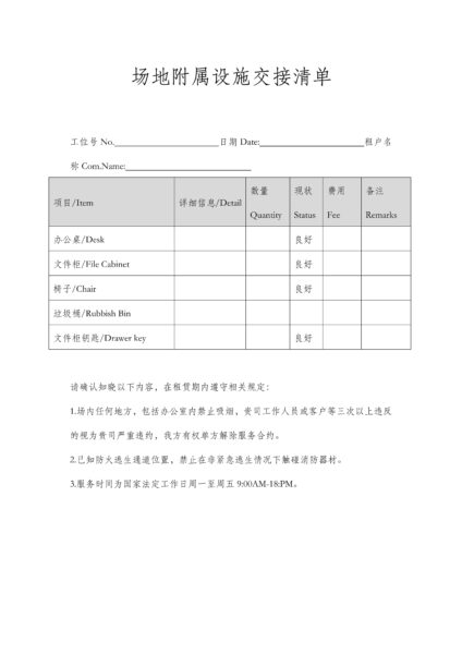 办公室场地附属设施交接清单