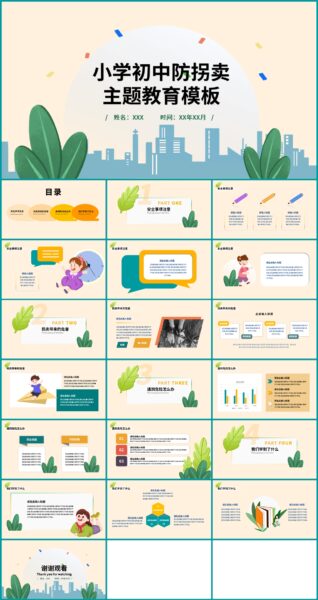 卡通小学初中防拐卖主题教育PPT模板