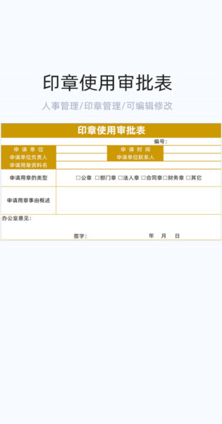 印章使用审批表格excel模版