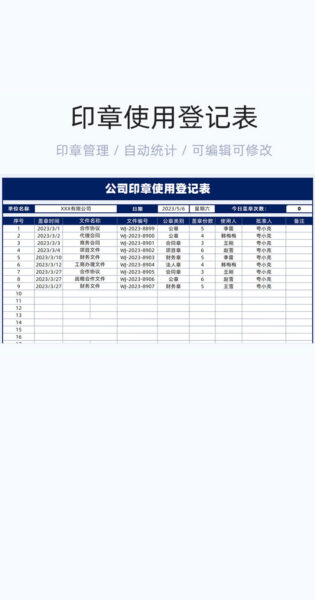 印章使用登记表格excel模版