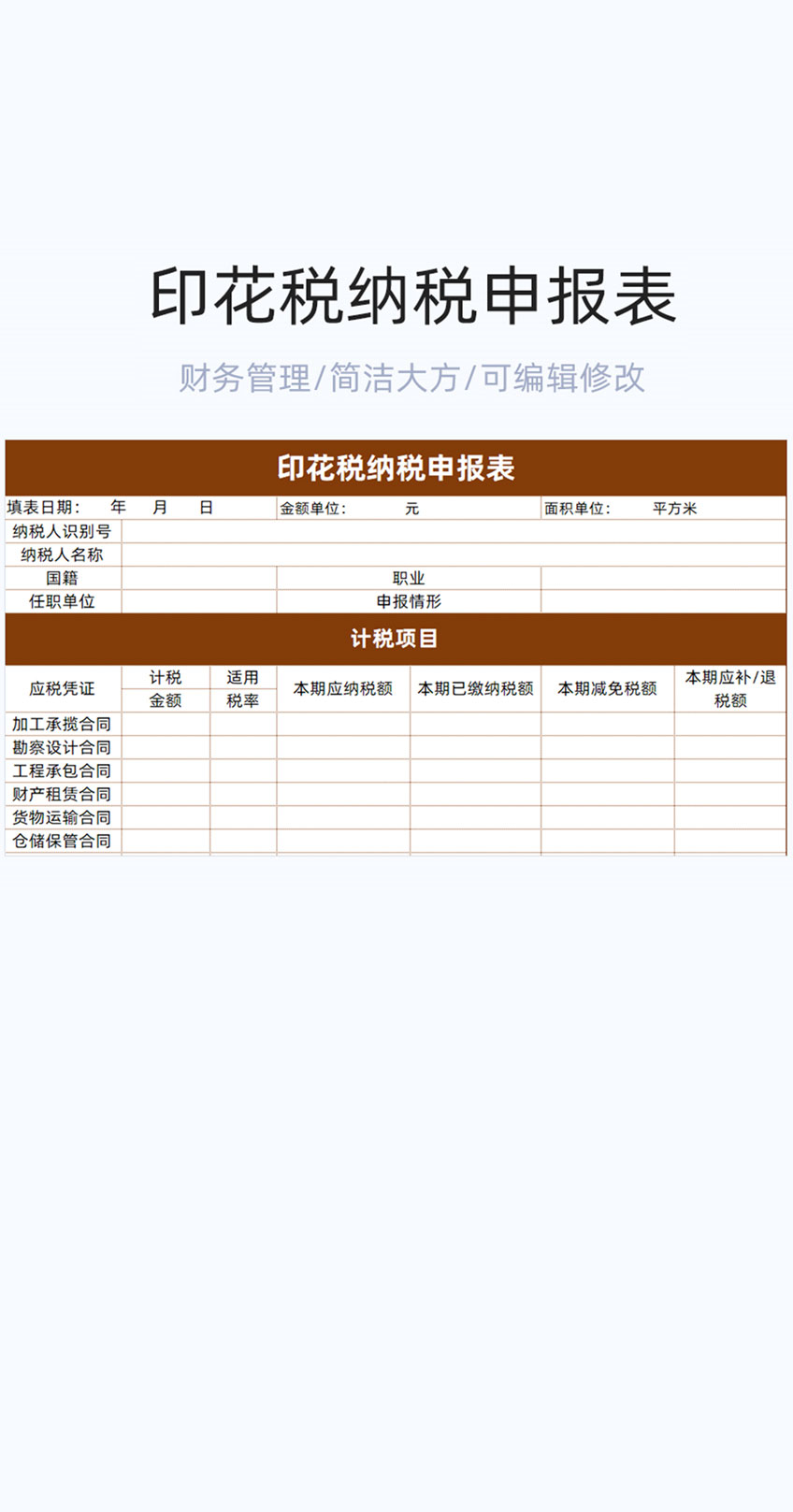 印花税纳税申报表格excel模版插图