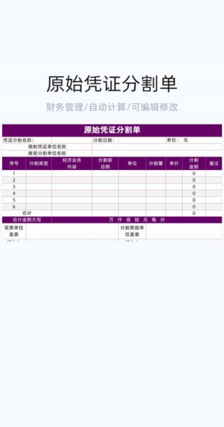 原始凭证分割单模板excel表格