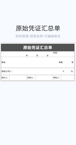 原始凭证汇总单模板excel表格