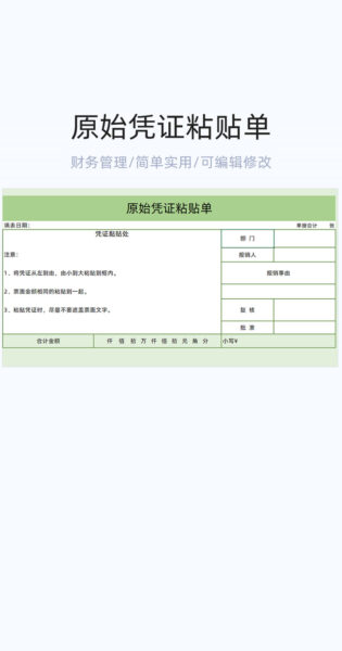 原始凭证粘贴单模板excel表格