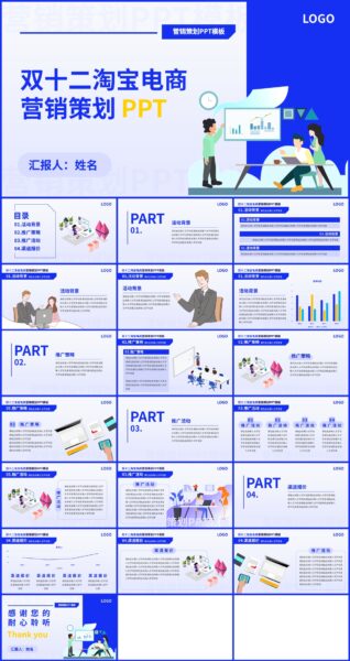 双十二淘宝电商营销策划PPT模板