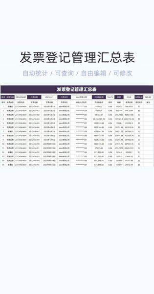 发票登记管理汇总表格excel模版