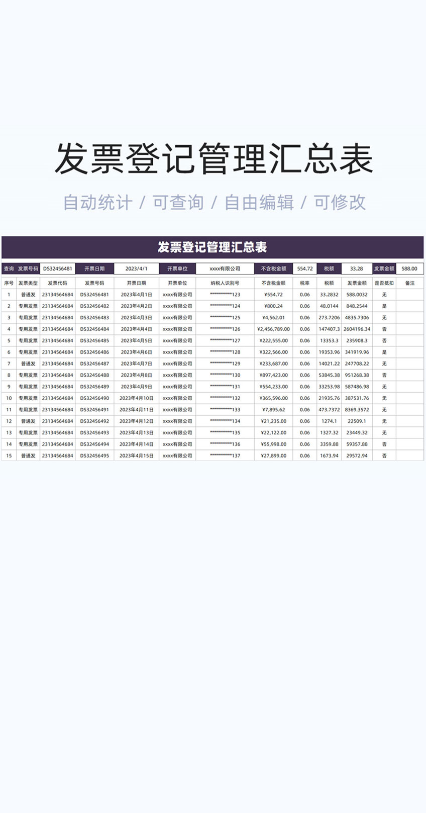 发票登记管理汇总表格excel模版插图