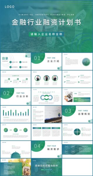 商务风金融行业融资计划书PPT模板