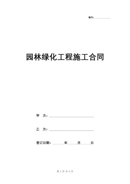 园林绿化工程施工合同协议书