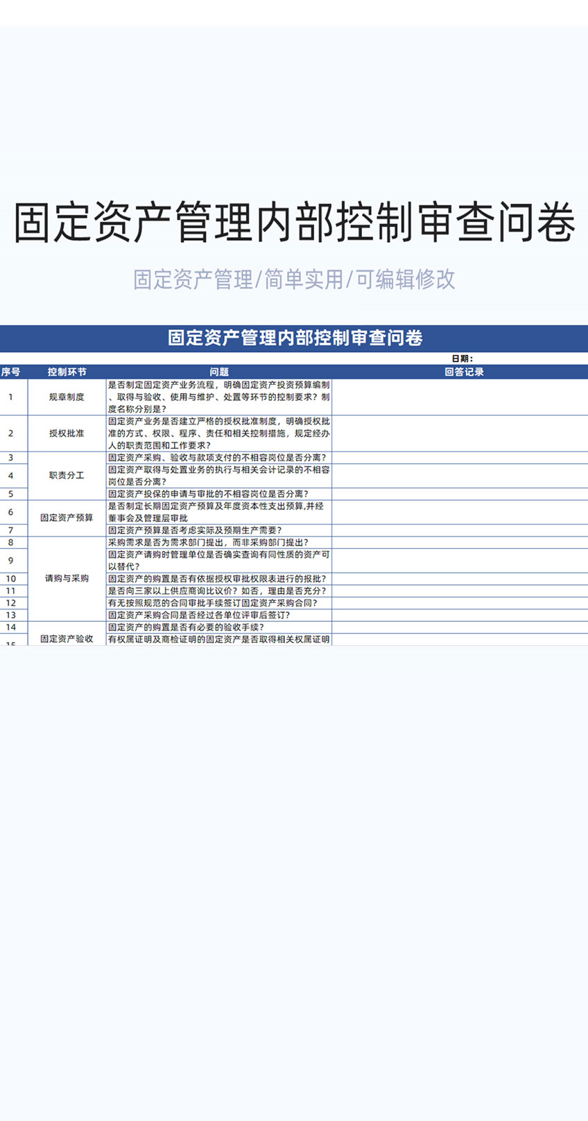 固定资产管理内部控制审查问卷模板excel表格插图