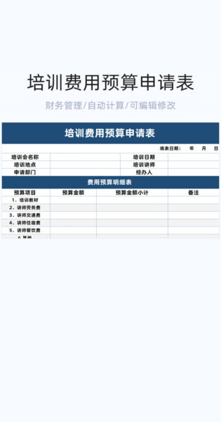 培训费用预算申请表格excel模板