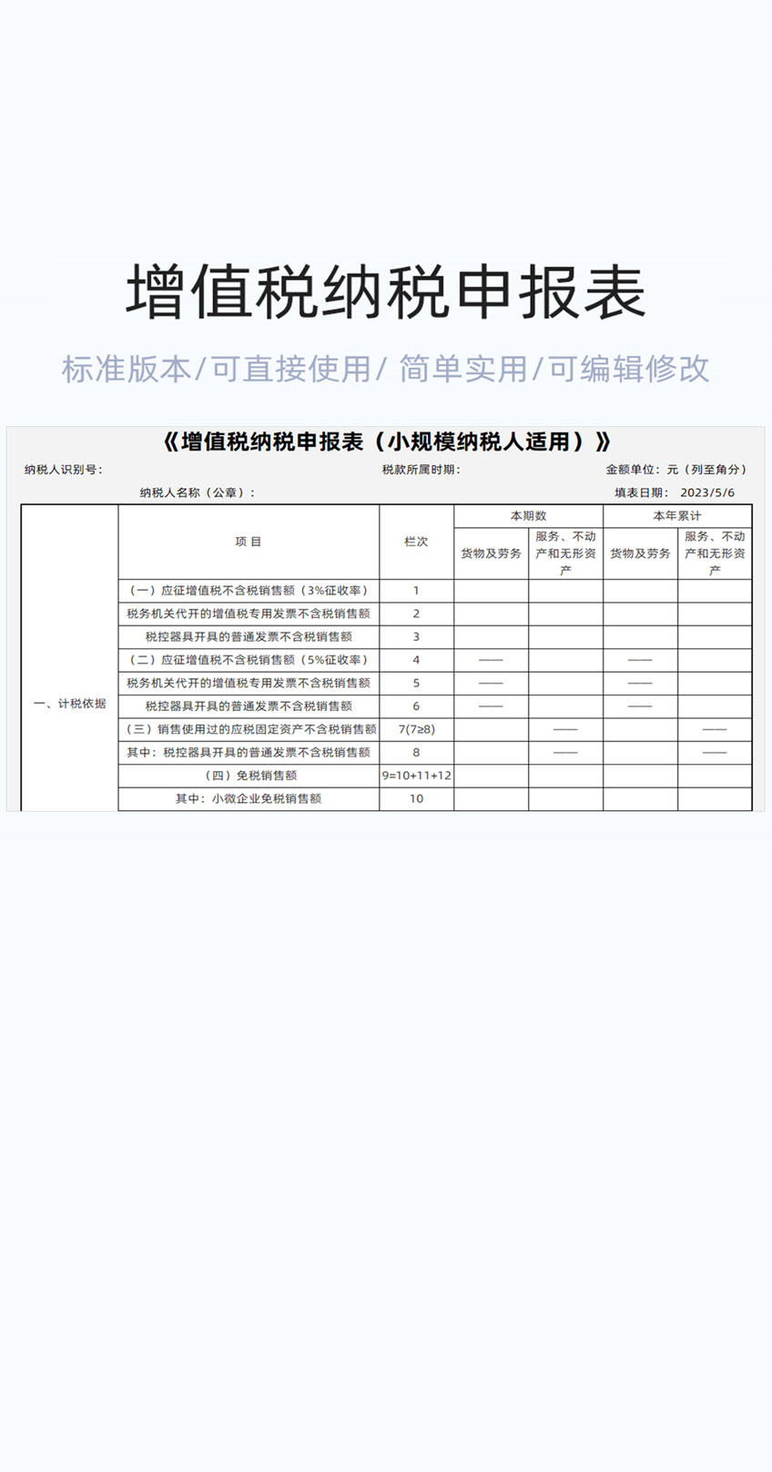 增值税纳税申报表格excel模版插图