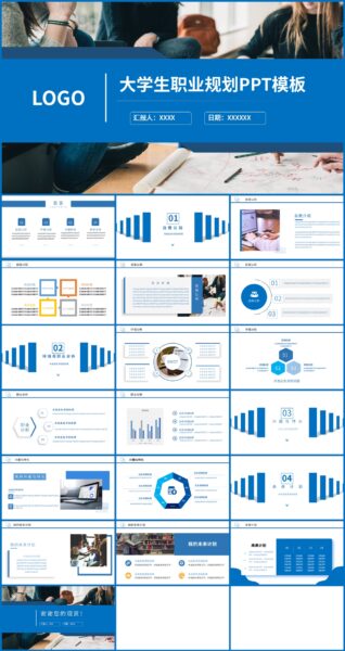大学生职业规划PPT模板