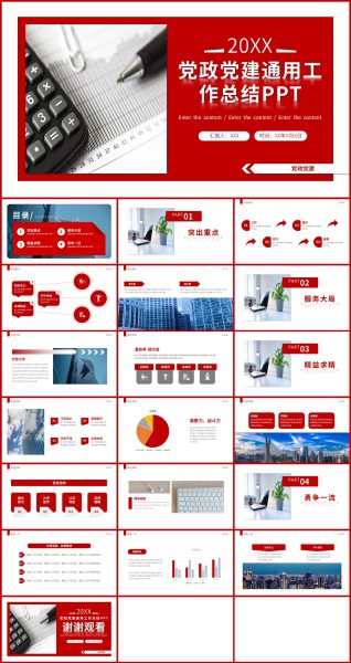红色简约风党政党建通用工作总结PPT模板