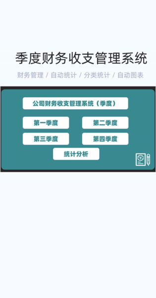 季度财务收支管理系统模版excel表格