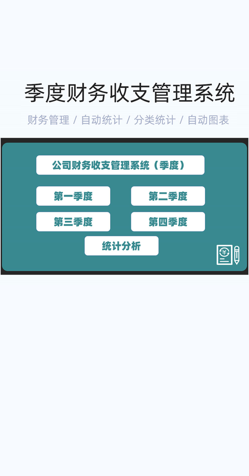 季度财务收支管理系统模版excel表格插图