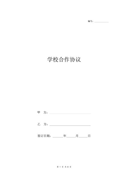 学校合作协议合同模板