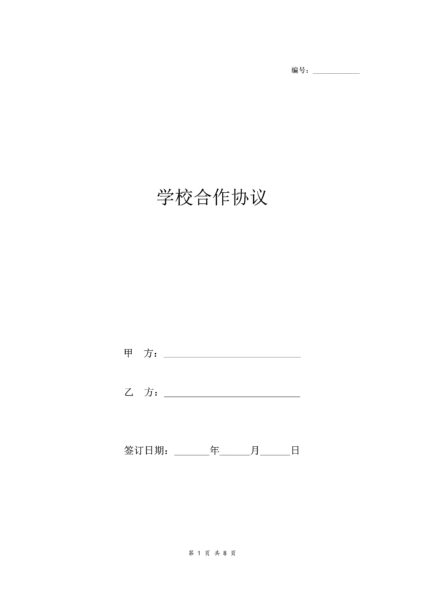 学校合作协议合同范本