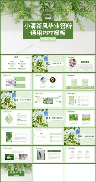 小清新风毕业答辩通用PPT模板