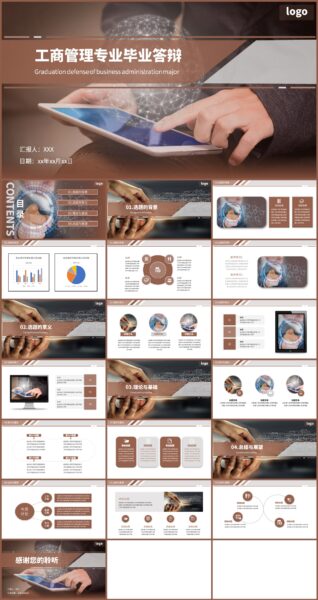 工商管理专业毕业答辩通用PPT模板