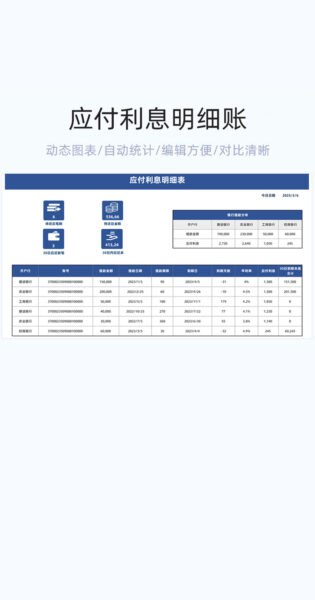 应付利息明细账表格excel模板