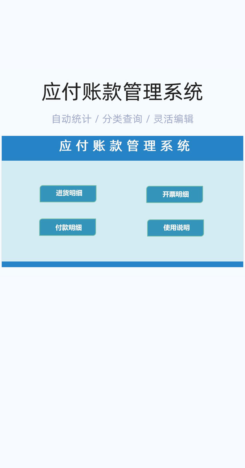 应付账款管理系统模版excel表格插图