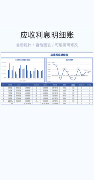 应收利息明细账模板excel表格