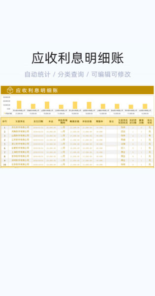 应收利息明细账模板excel表格