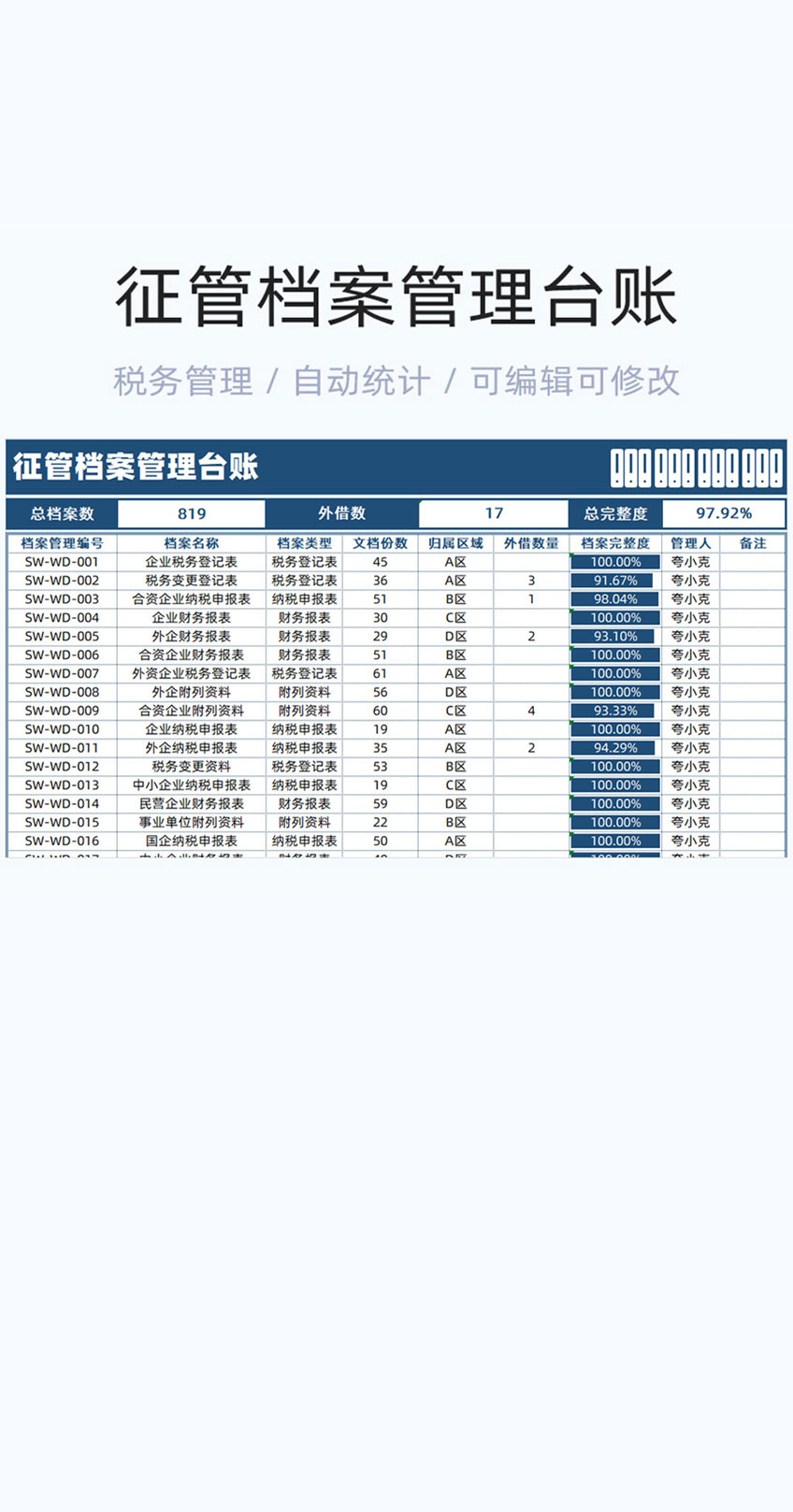 征管档案管理台账模版excel表格插图