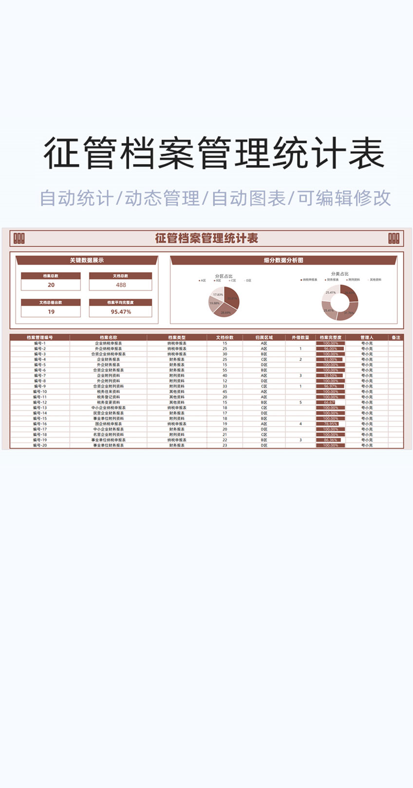 征管档案管理统计表格模版excel表插图