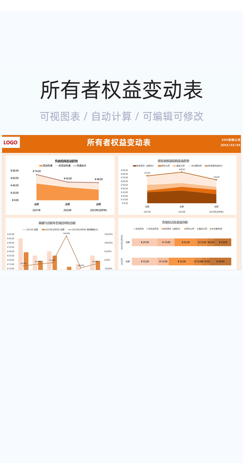 所有者权益变动表格excel模板插图