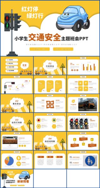 明亮黄白风小学生交通安全主题班会PPT模板