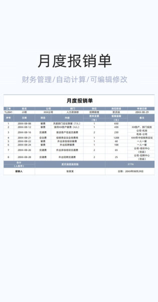 月度报销表格excel模版