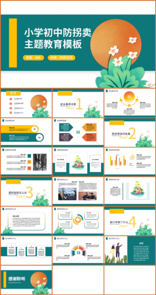 极简风小学初中防拐卖主题教育PPT模板