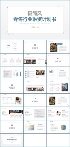 极简风零售行业融资计划书通用PPT模板